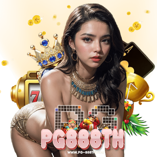 pg888th สมัครสมาชิก