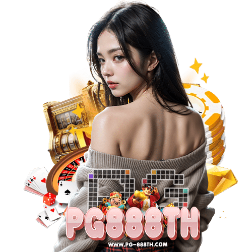 pg888th เว็บตรง
